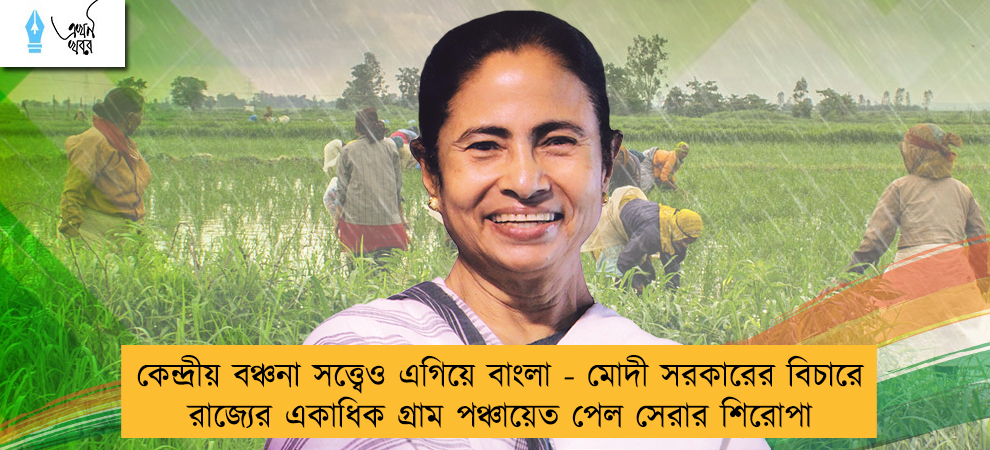 কেন্দ্রীয় বঞ্চনা সত্ত্বেও এগিয়ে বাংলা - মোদী সরকারের বিচারে রাজ্যের একাধিক গ্রাম পঞ্চায়েত পেল সেরার শিরোপা