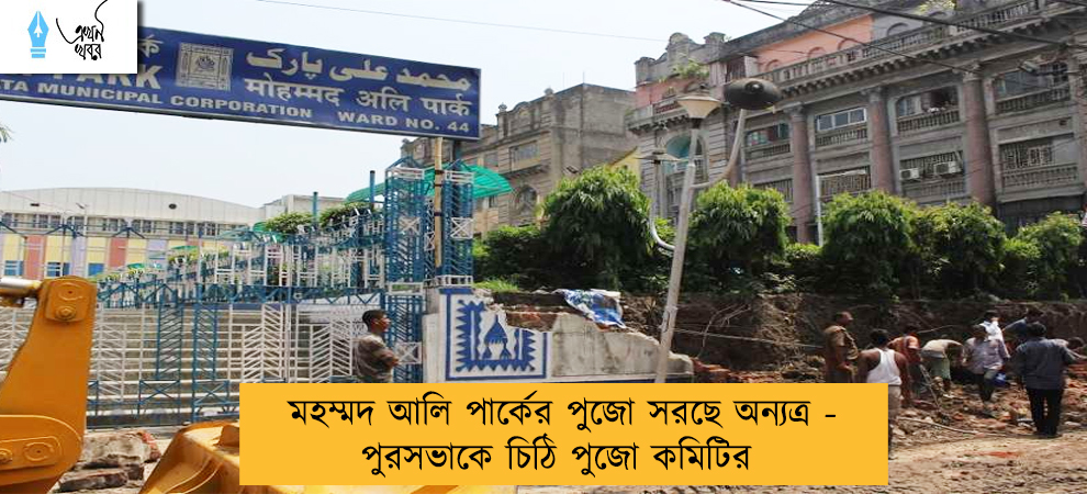 মহম্মদ আলি পার্কের পুজো সরছে অন্যত্র - পুরসভাকে চিঠি পুজো কমিটির