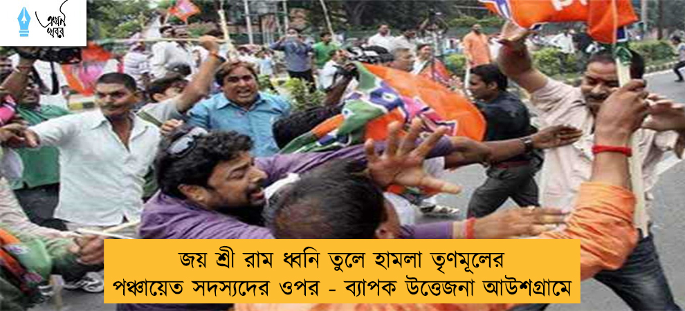 জয় শ্রী রাম ধ্বনি তুলে হামলা তৃণমূলের পঞ্চায়েত সদস্যদের ওপর - ব্যাপক উত্তেজনা আউশগ্রামে