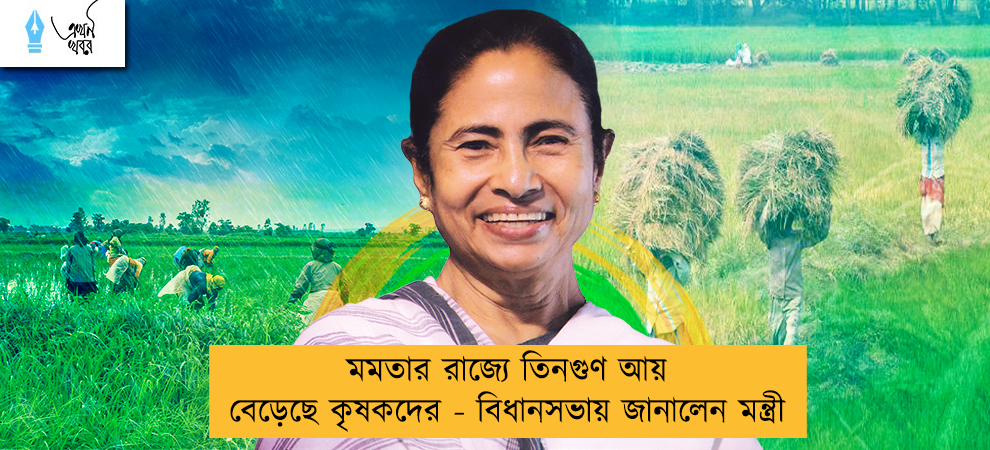 মমতার রাজ্যে তিনগুণ আয় বেড়েছে কৃষকদের - বিধানসভায় জানালেন মন্ত্রী