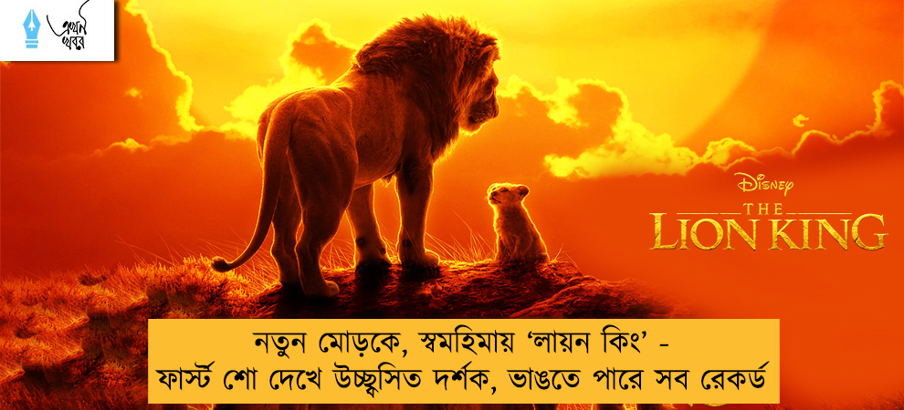 নতুন মোড়কে, স্বমহিমায় ‘লায়ন কিং’ - ফার্স্ট শো দেখে উচ্ছ্বসিত দর্শক, ভাঙতে পারে সব রেকর্ড