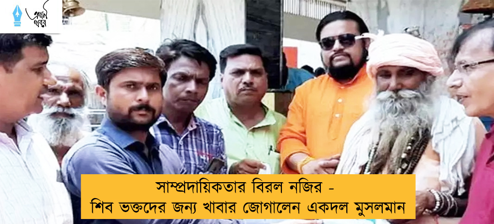 সাম্প্রদায়িকতার বিরল নজির - শিব ভক্তদের জন্য খাবার জোগালেন একদল মুসলমান