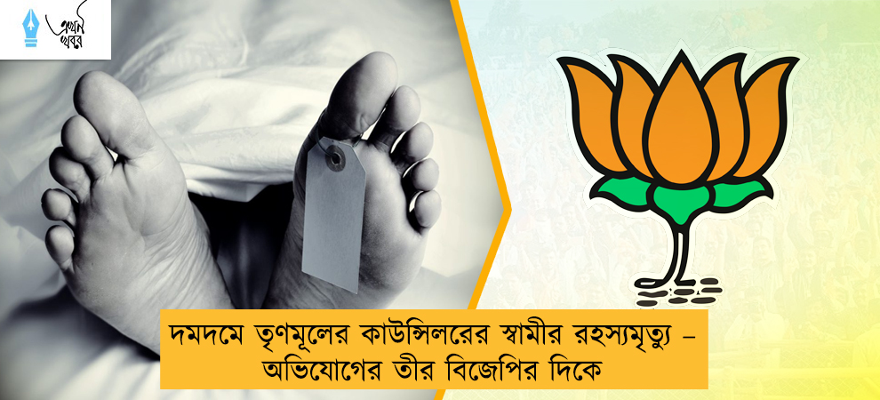 দমদমে তৃণমূলের কাউন্সিলরের স্বামীর রহস্যমৃত্যু – অভিযোগের তীর বিজেপির দিকে