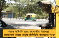 আরও আঁটসাঁট হচ্ছে মহানগরীর নিরাপত্তা - কলকাতার রাস্তায় বাড়ছে সিসিটিভি ক্যামেরার সংখ্যা