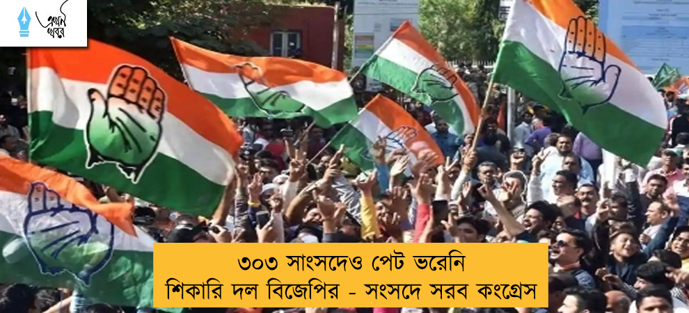 ৩০৩ সাংসদেও পেট ভরেনি শিকারি দল বিজেপির - সংসদে সরব কংগ্রেস