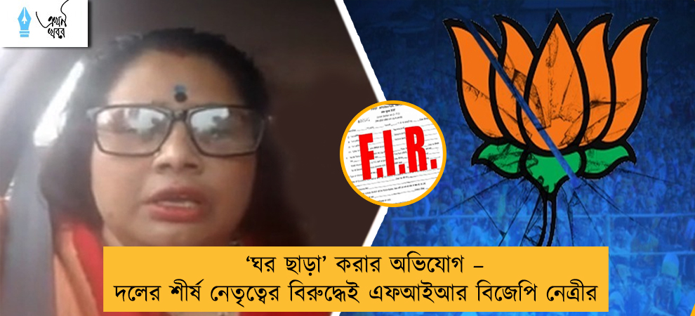 ‘ঘর ছাড়া’ করার অভিযোগ – দলের শীর্ষ নেতৃত্বের বিরুদ্ধেই এফআইআর বিজেপি নেত্রীর