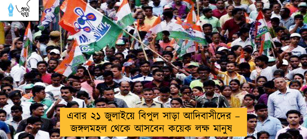 এবার ২১ জুলাইয়ে বিপুল সাড়া আদিবাসীদের – জঙ্গলমহল থেকে আসবেন কয়েক লক্ষ মানুষ