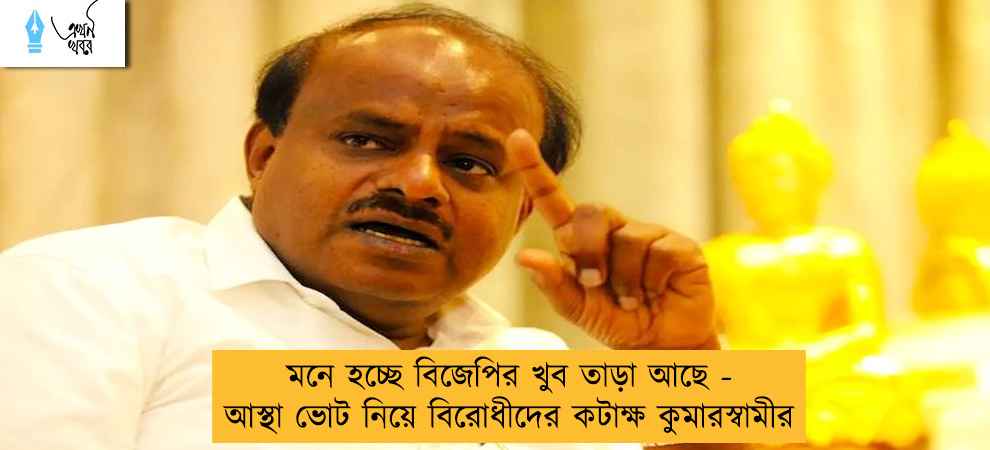 মনে হচ্ছে বিজেপির খুব তাড়া আছে - আস্থা ভোট নিয়ে বিরোধীদের কটাক্ষ কুমারস্বামীর
