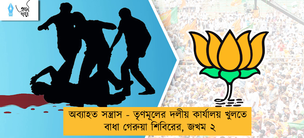 অব্যাহত সন্ত্রাস - তৃণমূলের দলীয় কার্যালয় খুলতে বাধা গেরুয়া শিবিরের, জখম ২