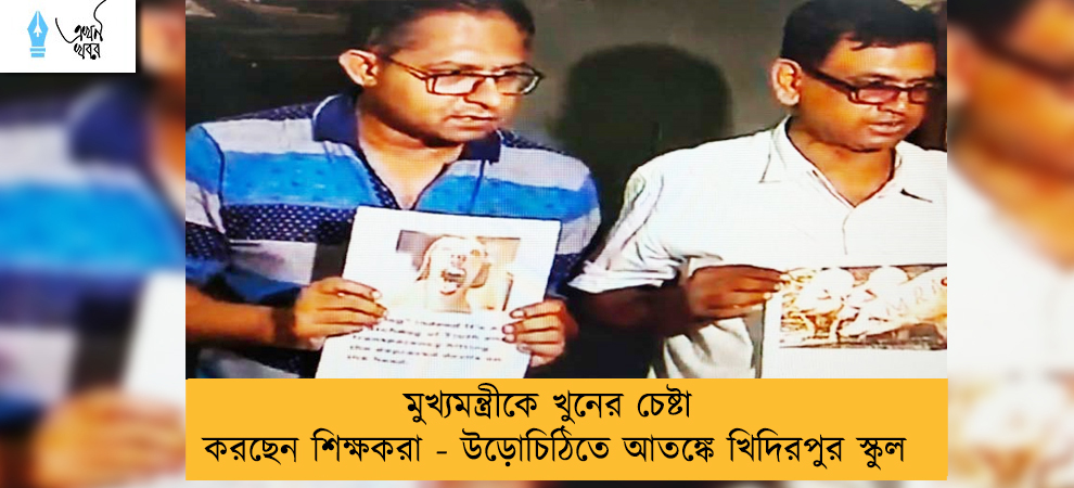 মুখ্যমন্ত্রীকে খুনের চেষ্টা করছেন শিক্ষকরা - উড়োচিঠিতে আতঙ্কে খিদিরপুর স্কুল
