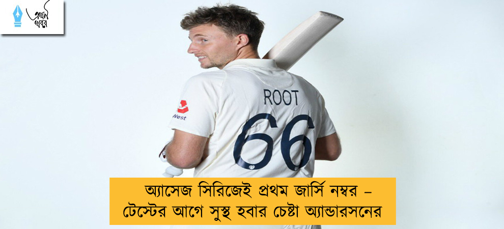 অ্যাসেজ সিরিজেই প্রথম জার্সি নম্বর – টেস্টের আগে সুস্থ হবার চেষ্টা অ্যান্ডারসনের