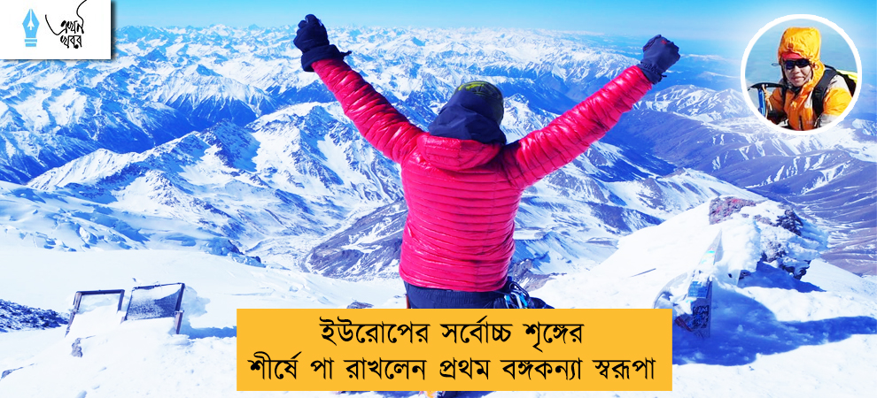 ইউরোপের সর্বোচ্চ শৃঙ্গের শীর্ষে পা রাখলেন প্রথম বঙ্গকন্যা স্বরূপা