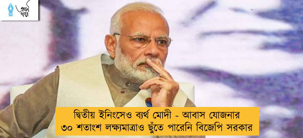 দ্বিতীয় ইনিংসেও ব্যর্থ মোদী - আবাস যোজনার ৩০ শতাংশ লক্ষ্যমাত্রাও ছুঁতে পারেনি বিজেপি সরকার