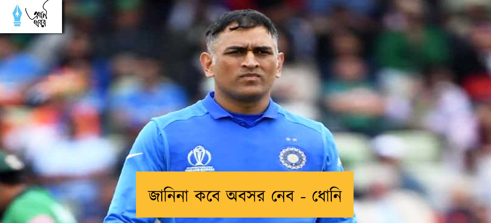 জানিনা কবে অবসর নেব - ধোনি