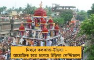 মিলবে কলকাতা-উড়িষ্যা - আয়োজিত হতে চলেছে উড়িষ্যা ফেস্টিভ্যাল