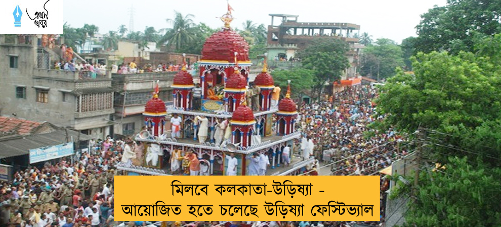 মিলবে কলকাতা-উড়িষ্যা - আয়োজিত হতে চলেছে উড়িষ্যা ফেস্টিভ্যাল
