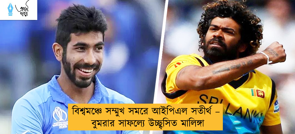 বিশ্বমঞ্চে সম্মুখ সমরে আইপিএল সতীর্থ – বুমরার সাফল্যে উচ্ছ্বসিত মালিঙ্গা
