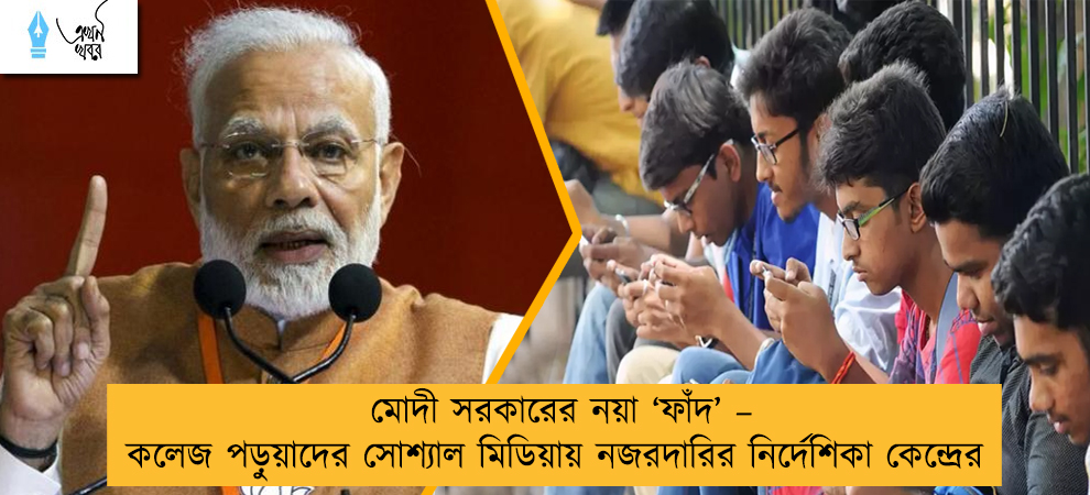 মোদী সরকারের নয়া ‘ফাঁদ’ – কলেজ পড়ুয়াদের সোশ্যাল মিডিয়ায় নজরদারির নির্দেশিকা কেন্দ্রের