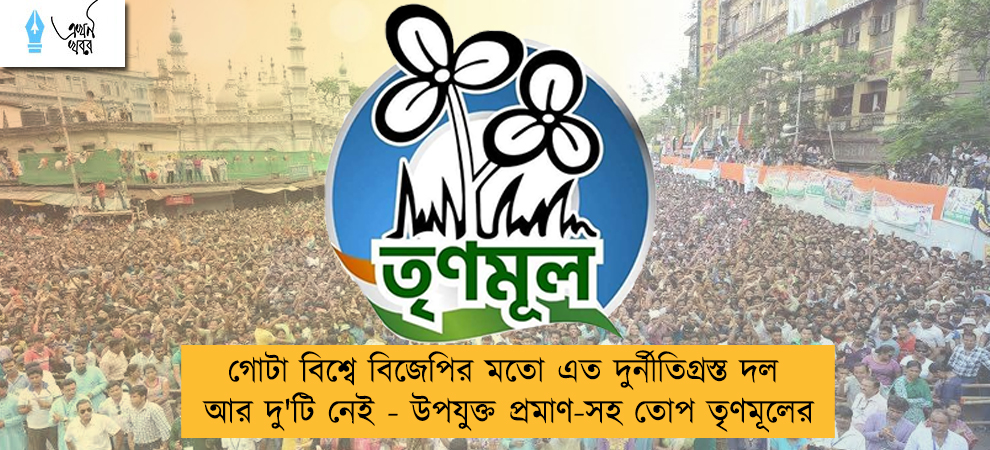 গোটা বিশ্বে বিজেপির মতো এত দুর্নীতিগ্রস্ত দল আর দু'টি নেই - উপযুক্ত প্রমাণ-সহ তোপ তৃণমূলের