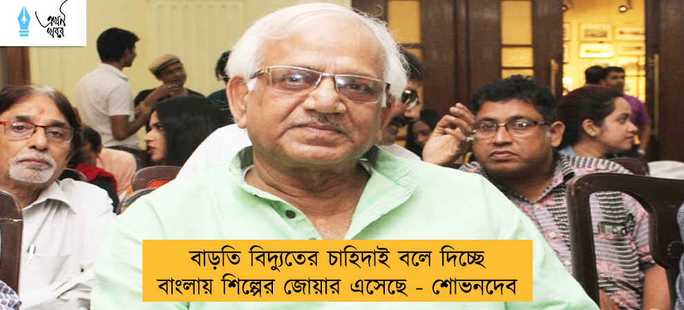 বাড়তি বিদ্যুতের চাহিদাই বলে দিচ্ছে বাংলায় শিল্পের জোয়ার এসেছে - শোভনদেব