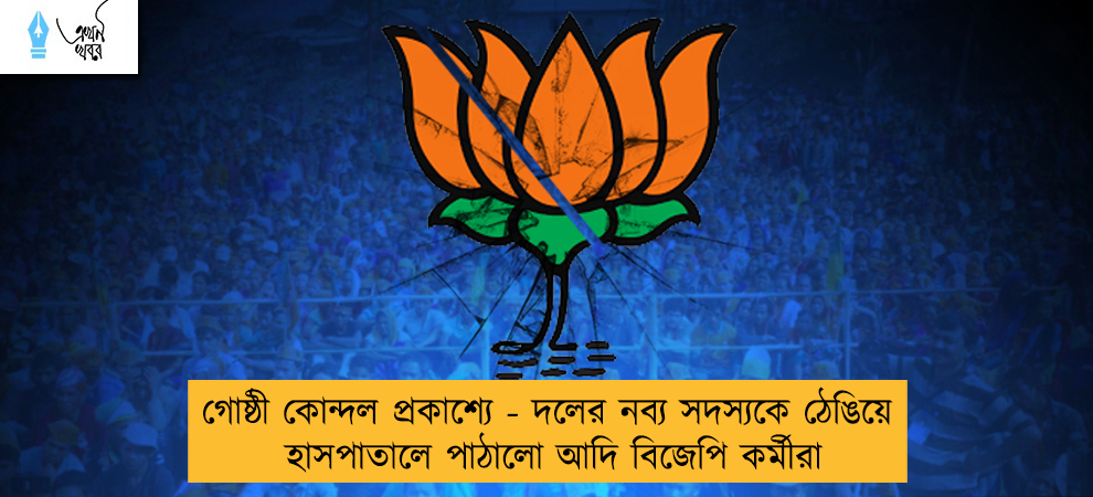 গোষ্ঠী কোন্দল প্রকাশ্যে - দলের নব্য সদস্যকে ঠেঙিয়ে হাসপাতালে পাঠালো আদি বিজেপি কর্মীরা