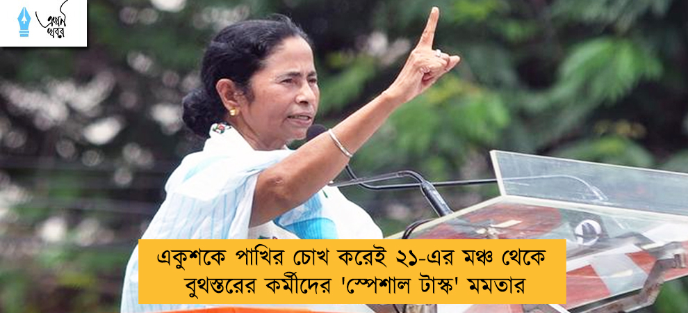 একুশকে পাখির চোখ করেই ২১-এর মঞ্চ থেকে বুথস্তরের কর্মীদের 'স্পেশাল টাস্ক' মমতার