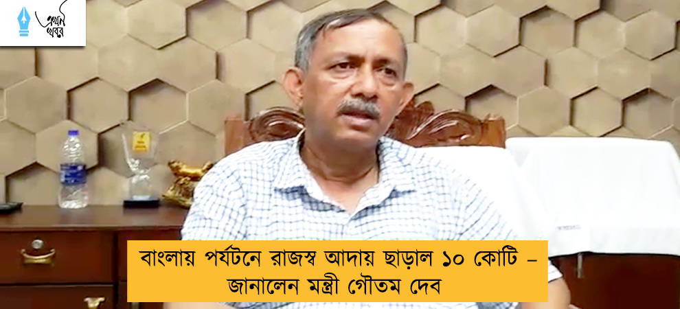 বাংলায় পর্যটনে রাজস্ব আদায় ছাড়াল ১০ কোটি – জানালেন মন্ত্রী গৌতম দেব
