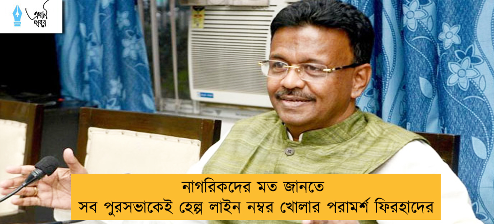 নাগরিকদের মত জানতে সব পুরসভাকেই হেল্প লাইন নম্বর খোলার পরামর্শ ফিরহাদের