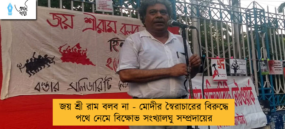 জয় শ্রী রাম বলব না - মোদীর স্বৈরাচারের বিরুদ্ধে পথে নেমে বিক্ষোভ সংখ্যালঘু সম্প্রদায়ের