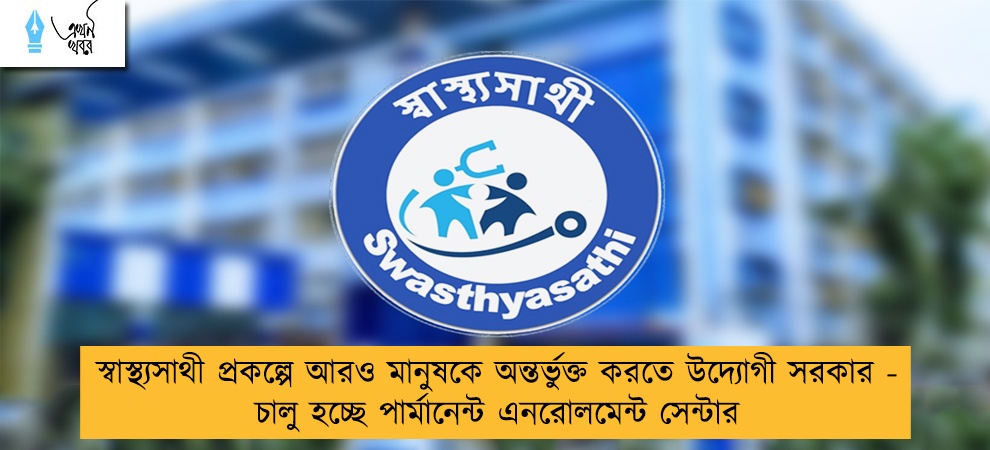 স্বাস্থ্যসাথী প্রকল্পে আরও মানুষকে অন্তর্ভুক্ত করতে উদ্যোগী সরকার - চালু হচ্ছে পার্মানেন্ট এনরোলমেন্ট সেন্টার