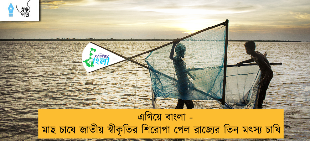এগিয়ে বাংলা - মাছ চাষে জাতীয় স্বীকৃতির শিরোপা পেল রাজ্যের তিন মৎস্য চাষি