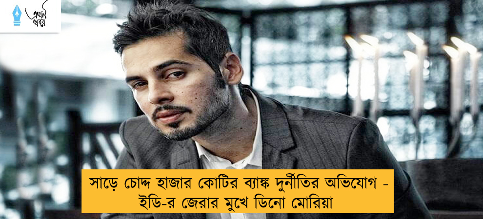 সাড়ে চোদ্দ হাজার কোটির ব্যাঙ্ক দুর্নীতির অভিযোগ - ইডি-র জেরার মুখে ডিনো মোরিয়া