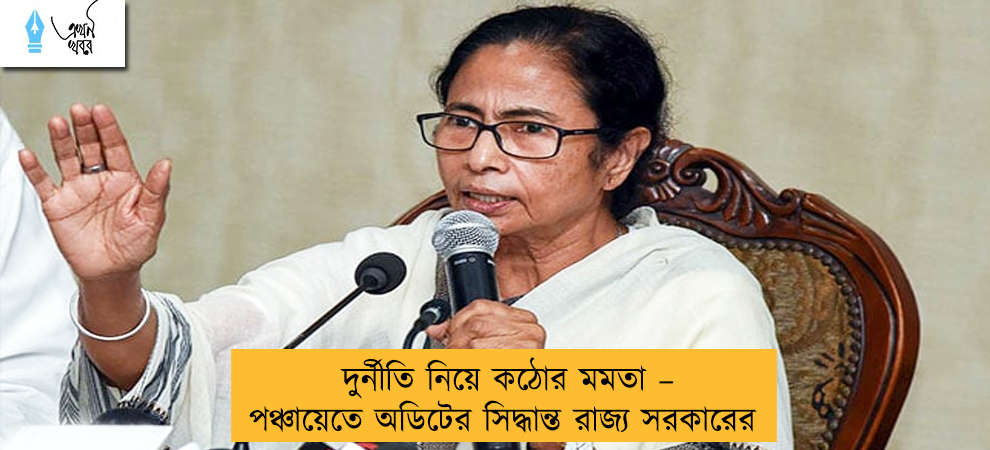 দুর্নীতি নিয়ে কঠোর মমতা – পঞ্চায়েতে অডিটের সিদ্ধান্ত রাজ্য সরকারের