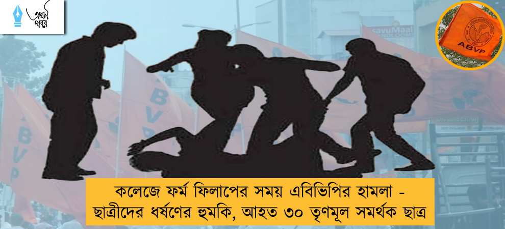 কলেজে ফর্ম ফিলাপের সময় এবিভিপির হামলা - ছাত্রীদের ধর্ষণের হুমকি, আহত ৩০ তৃণমূল সমর্থক ছাত্র
