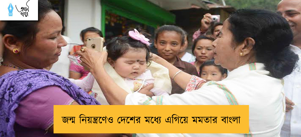 জন্ম নিয়ন্ত্রণেও দেশের মধ্যে এগিয়ে মমতার বাংলা
