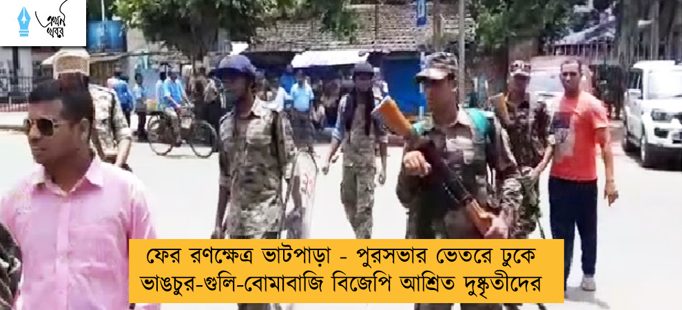 ফের রণক্ষেত্র ভাটপাড়া - পুরসভার ভেতরে ঢুকে ভাঙচুর-গুলি-বোমাবাজি বিজেপি আশ্রিত দুষ্কৃতীদের