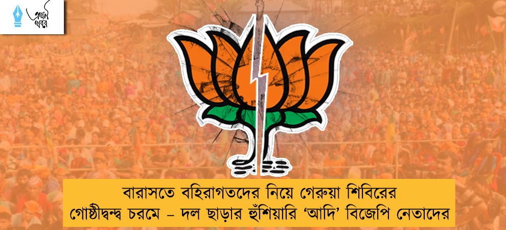 বারাসতে বহিরাগতদের নিয়ে গেরুয়া শিবিরের গোষ্ঠীদ্বন্দ্ব চরমে – দল ছাড়ার হুঁশিয়ারি ‘আদি’ বিজেপি নেতাদের
