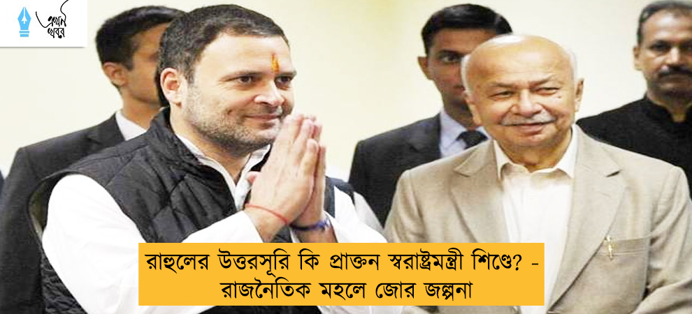 রাহুলের উত্তরসূরি কি প্রাক্তন স্বরাষ্ট্রমন্ত্রী শিণ্ডে? - রাজনৈতিক মহলে জোর জল্পনা