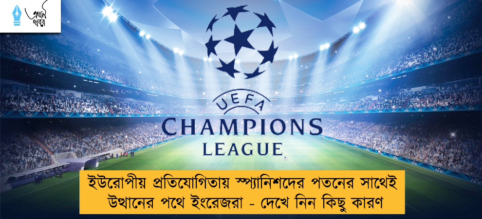 ইউরোপীয় প্রতিযোগিতায় স্প্যানিশদের পতনের সাথেই উত্থানের পথে ইংরেজরা - দেখে নিন কিছু কারণ