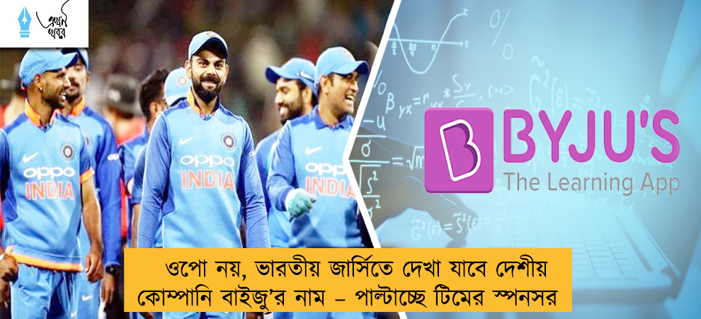 ওপো নয়, ভারতীয় জার্সিতে দেখা যাবে দেশীয় কোম্পানি বাইজু’র নাম – পাল্টাচ্ছে টিমের স্পনসর