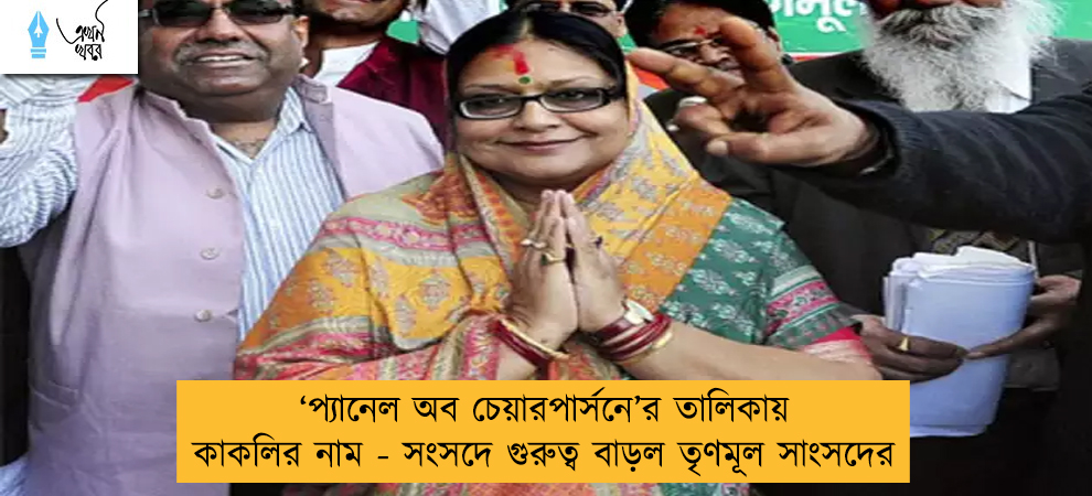 ‘প্যানেল অব চেয়ারপার্সনে’র তালিকায় কাকলির নাম - সংসদে গুরুত্ব বাড়ল তৃণমূল সাংসদের