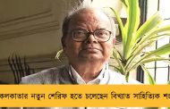 কলকাতার নতুন শেরিফ হতে চলেছেন বিখ্যাত সাহিত্যিক শংকর
