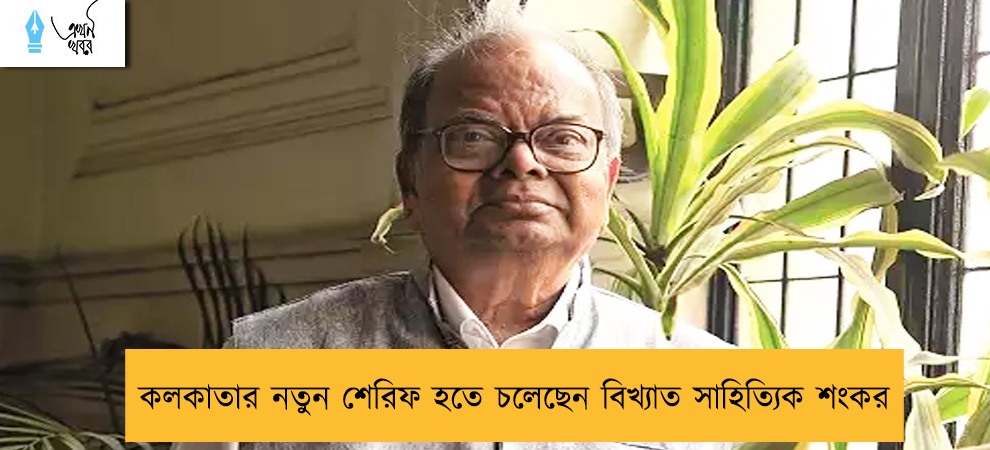 কলকাতার নতুন শেরিফ হতে চলেছেন বিখ্যাত সাহিত্যিক শংকর