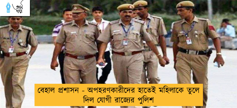 বেহাল প্রশাসন - অপহরণকারীদের হাতেই মহিলাকে তুলে দিল যোগী রাজ্যের পুলিশ