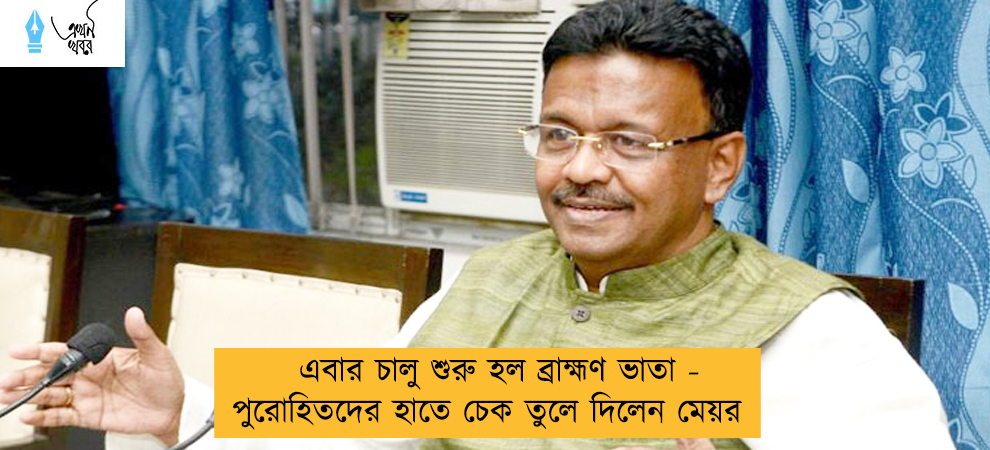 এবার চালু হল ব্রাহ্মণ ভাতা - পুরোহিতদের হাতে চেক তুলে দিলেন মেয়র