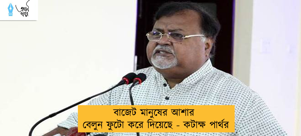 বাজেট মানুষের আশার বেলুন ফুটো করে দিয়েছে - কটাক্ষ পার্থর