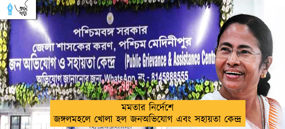 মমতার নির্দেশে জঙ্গলমহলে খোলা হল জনঅভিযোগ এবং সহায়তা কেন্দ্র