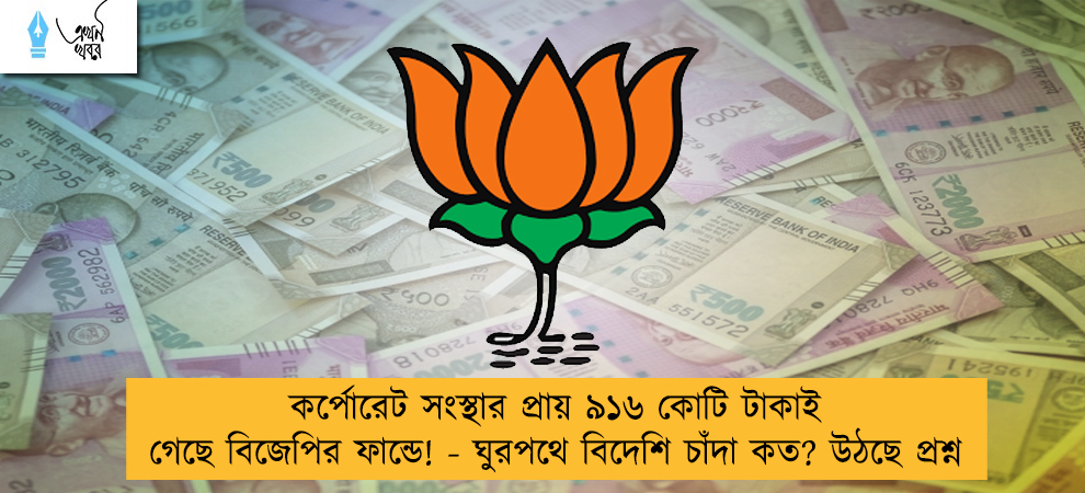 কর্পোরেট সংস্থার প্রায় ৯১৬ কোটি টাকাই গেছে বিজেপির ফান্ডে! - ঘুরপথে বিদেশি চাঁদা কত? উঠছে প্রশ্ন