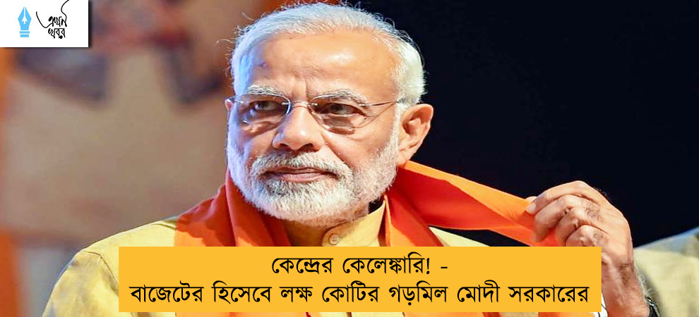 কেন্দ্রের কেলেঙ্কারি! - বাজেটের হিসেবে লক্ষ কোটির গড়মিল মোদী সরকারের