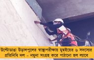 উল্টোডাঙা উড়ালপুলের স্বাস্থ্যপরীক্ষায় মুম্বইয়ের ৬ সদস্যের প্রতিনিধি দল – নমুনা সংগ্রহ করে পাঠানো হল ল্যাবে